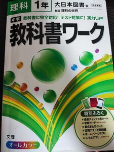 中学教科書ワーク理科 大日本図書版新版理科の世界