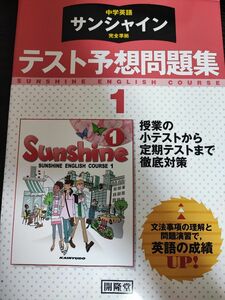 中学英語 サンシャイン 完全準拠 テスト予想問題集 １年／開隆堂出版株式会社 (著者)