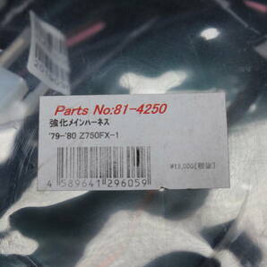 送料 ¥520 KAWASAKI カワサキ Z750FX FX-1 D2 D3 PMC 製 未使用 メイン ハーネス FX1 FX-1 FX1 FX-Ⅰ Z KZ Z1 Z2 GP GPz DOHC 昭和 レトロの画像9