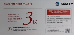 サムティ 株主優待券3枚分 男性名義　有効期限2025年3月末日