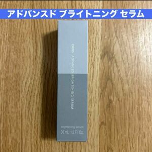 オルビス アドバンスド ブライトニング セラム　ボトル　本体