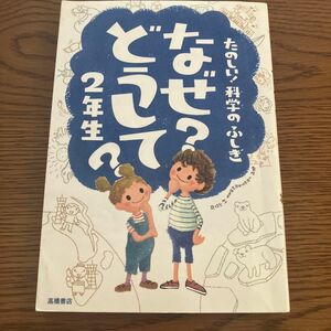 なぜ？どうして？たのしい！科学のふしぎ２年生 （たのしい！科学のふしぎ） 村山哲哉／監修