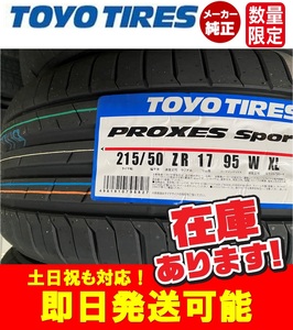 ◎即日発送/2023年製造【215/50R17 95W XL】TOYO PROXES Sport プロクセススポーツ サマータイヤ4本価格 本州送料無料 個人宅OK！