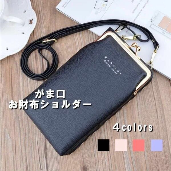 【期間限定〜3/31】スマホが入る がま口タテ型 お財布 ショルダーバッグ 2way 長財布 ポシェット レディース おしゃれ 