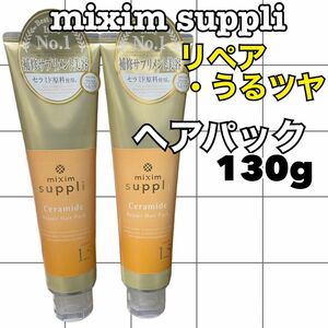 【2点】ミクシムサプリ　セラミド　リペアヘアパック130g