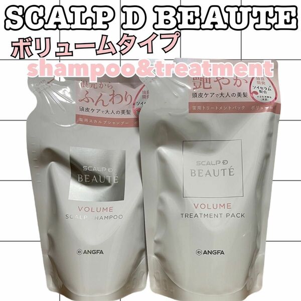 アンファースカルプDボーテ　シャンプー&トリートメント　ボリューム詰替300ml