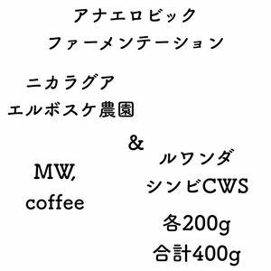 ニカラグアアナエロビック&ルワンダアナエロビック各200g合計400g自家焙煎コーヒー豆