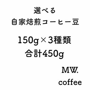 選べる自家焙煎コーヒー豆　150g×3種 合計450g 