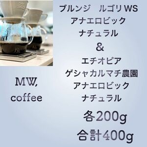 ブルンジアナエロビック&エチオピアアナエロビック各200g合計400g自家焙煎コーヒー豆