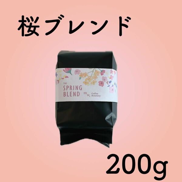 桜ブレンド 200g 自家焙煎コーヒー豆