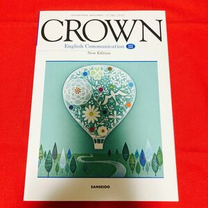 CROWN English Communication III 文部科学省検定済教科書 [15三省堂/コIII329]