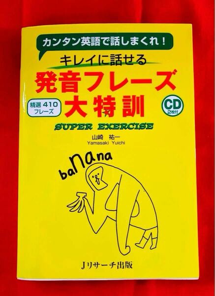 キレイに話せる発音フレーズ大特訓　カンタン英語で話しまくれ！　精選４１０フレーズ　ＳＵＰＥＲ　ＥＸＥＲＣＩＳＥ 山崎祐一／著