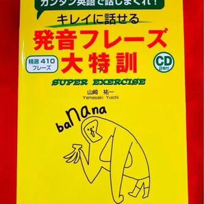 キレイに話せる発音フレーズ大特訓 カンタン英語で話しまくれ! 精選410フレーズ SUPER EXERCISE 山崎祐一/著