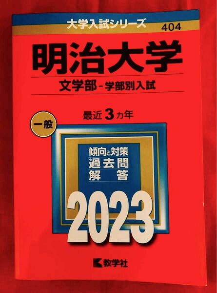 明治大学 (文学部　学部別入試) (2023年版大学入試シリーズ)