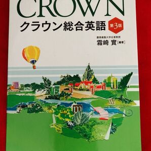 クラウン総合英語 (第3版) 霜崎實/編著