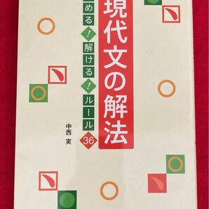 現代文の解法　読める！解ける！ルール３６ 中西　実