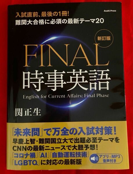 ＦＩＮＡＬ時事英語 （新訂版） 関正生／著