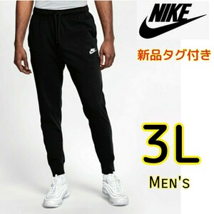 【新品・即決・送料無料】NIKE ジョガーパンツ フレンチテリー 3L 黒 ナイキ