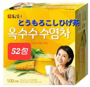 韓国茶 むくみ改善・ダイエットにも人気のとうもろこしひげ茶 コーン茶 52包 翌日発送