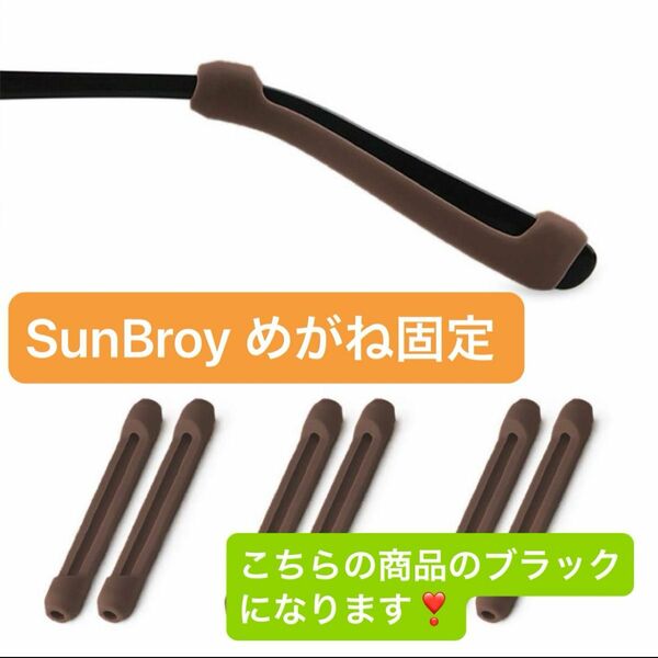 SunBroy めがね固定 メガネ固定