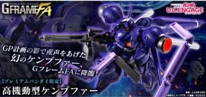 機動戦士ガンダム GフレームFA 高機動型ケンプファー