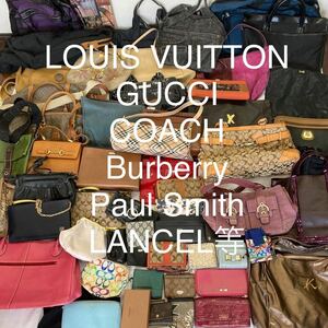 【送料込み60点以上】ブランドバッグ等まとめ売り　LOUIS VUITTON　 COACH　Burberry　GUCCI　kate spade　Paul Smith等 　基本鑑定済