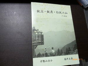 飯高・飯南・松阪の山１４山（松阪の山、飯高連峰の元になった古い旧版）