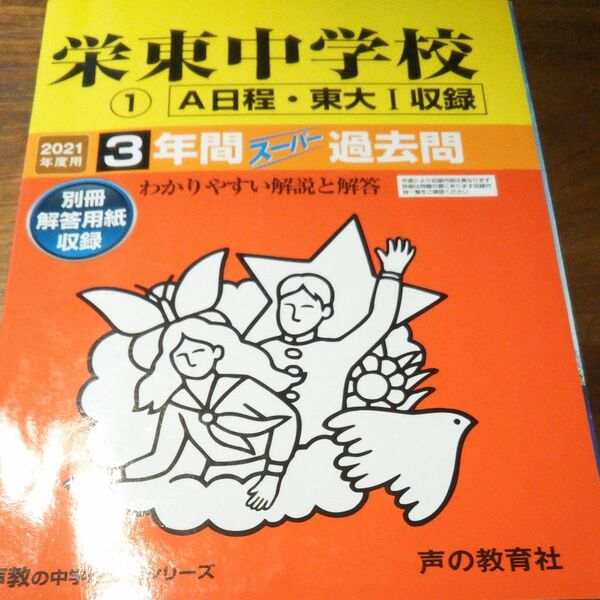 2021栄東中学校 1 3年間スーパー過去問