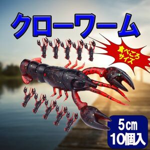 ザリガニワーム, クローワーム 10個セット ソフトベイト ルアー シュリンプ系 エビ系 タコ ネコリグ テキサスリグ スモラバ 青物 根魚