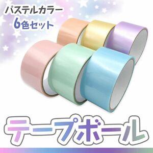 テープボール 5色セット パステル マカロン カラー 工作 クラフト