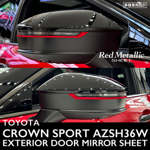 トヨタ クラウン スポーツ AZSH36W エクステリア レッドメタリック シート (ドアミラー) ③