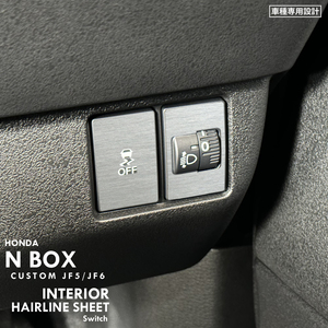 ホンダ N-BOX カスタム エヌボックスカスタム JF5 JF6 インテリア ヘアライン シート (ライトスイッチ) ①