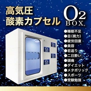 H4987☆超美品☆タイムワールド☆2020年☆O2ボックス☆O2BOX☆高気圧酸素ボックス☆TVエアコン付き