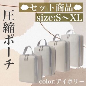 圧縮ポーチ トラベルポーチ 4点セット 旅行 ポーチ 圧縮 収納 バッグ　整理整頓　小物入れ　便利グッズ　小分け　防水　アウトドア