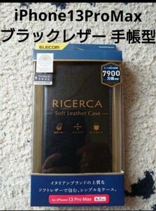 新品 iPhone13ProMax 手帳型 ケース ブラック 黒 イタリアン レザー RICERCAELECOMソフトレザー