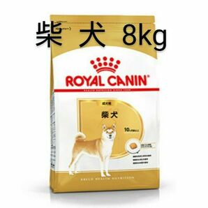 ロイヤルカナン 柴犬 成犬用 8kg