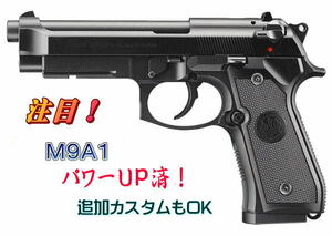 ★☆《格安・1個限り》マルイ M9A1 パワーUPカスタム　パワースプリング装着　ノーマル64m/sec　→　80m/sec　☆★