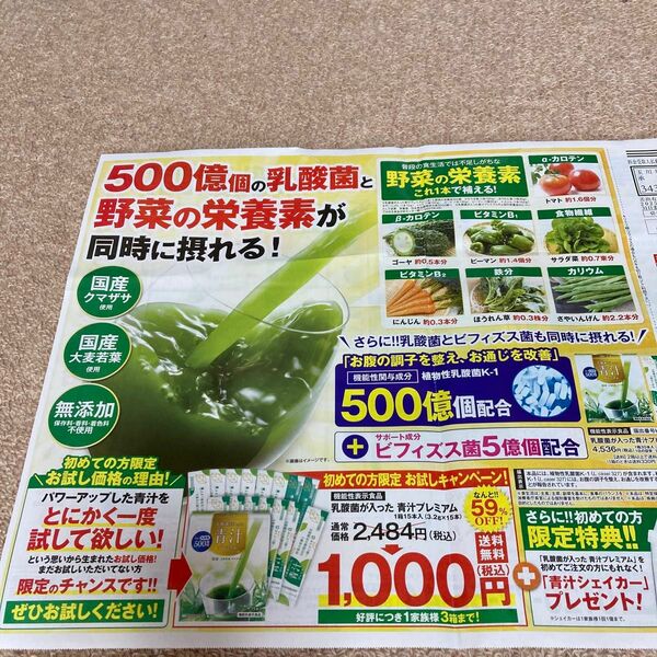 ハガキ付きチラシ　世田谷自然食品　青汁プレミアム