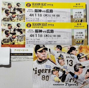 【4/11 甲子園 開幕戦シリーズ】阪神対広島 アイビーシート2枚 キッチンカー祭