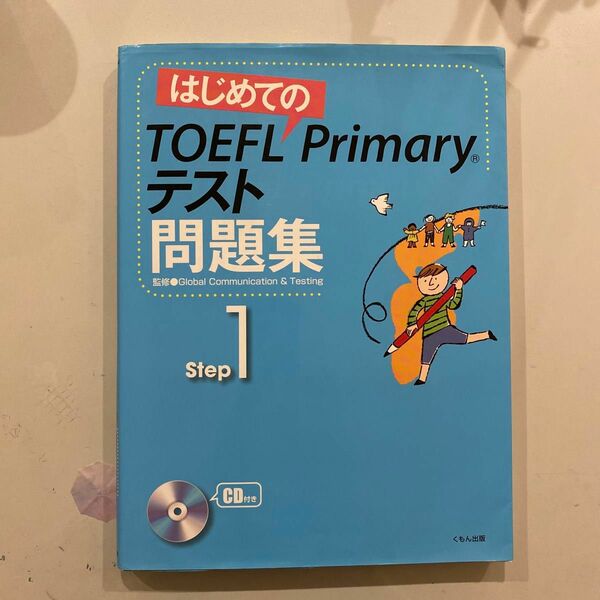 はじめてのTOEFL Primaryテスト問題集 Step1 Ｇｌｏｂａｌ　Ｃｏｍｍｕｎｉｃａｔｉｏｎ　＆　Ｔｅｓｔｉｎｇ／監修