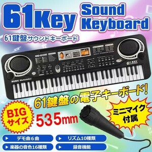 電子 キーボード 61鍵盤 和音対応 マイク付き 録音機能 音色16種 電子ピアノ 楽器 練習 初心者 子ども プレゼント クリスマス