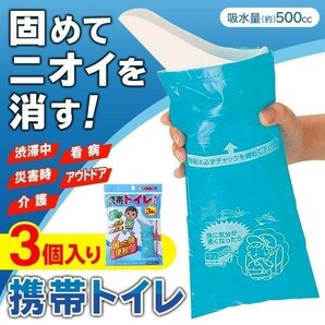 簡易トイレ 携帯トイレ 3個入 固めて臭いも消す 消臭 防災グッズ 避難 震災 災害時 断水 渋滞 アウトドア 非常用トイレ 携帯 トイレミニの画像1