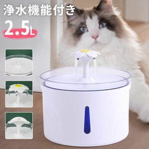 給水器 猫 犬 自動給水器 フィルター ペット 猫用 ペットウォーター 2.5L 大容量 循環浄水 貯水 超静音 ペット 給水機 動物 水飲み器 浄水