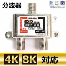 TV アンテナ 分波器 4K 8K BS CS UHF VHF FM 地デジ対応 コアウェーブ_画像1