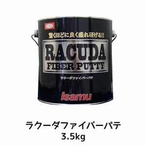 イサム塗料 パテ主剤のみ ラクーダ ファイバーパテ 標準 3kg×1個 即日発送