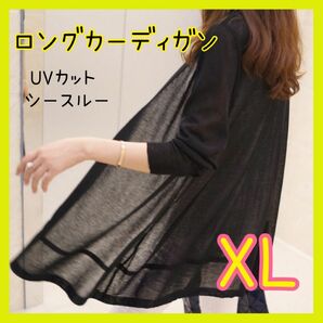 レディース ロング カーディガン 春 黒　XL UVカット 薄手 シースルー 韓国