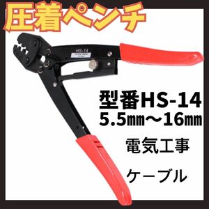 ★圧着ペンチ 圧着工具 スリーブ用 電気工事 ケーブル 電工 端子 HS-14