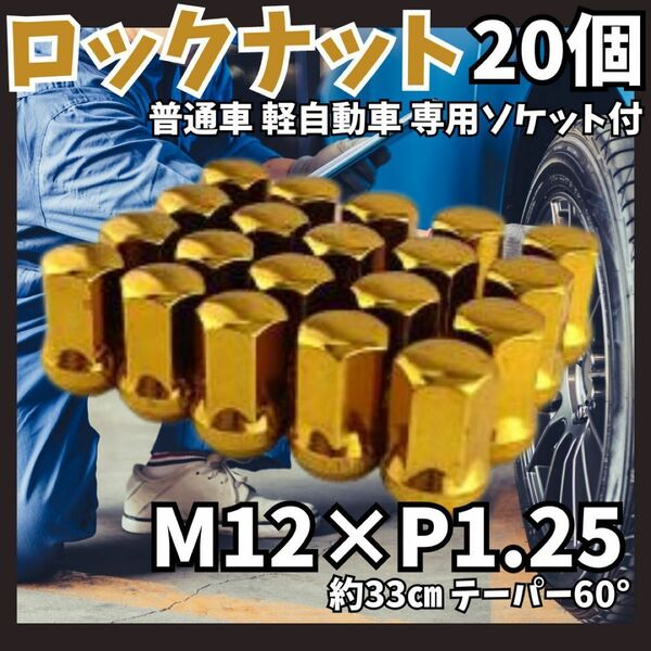 ★盗難防止 ロックナット 20個 スチール P1.25 専用ソケット付 ゴールド