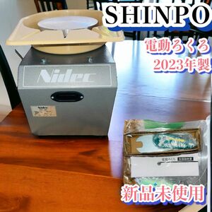 【新品】日本電産シンポ (SHIMPO) 電動ろくろ　 RK-3D 2023年製