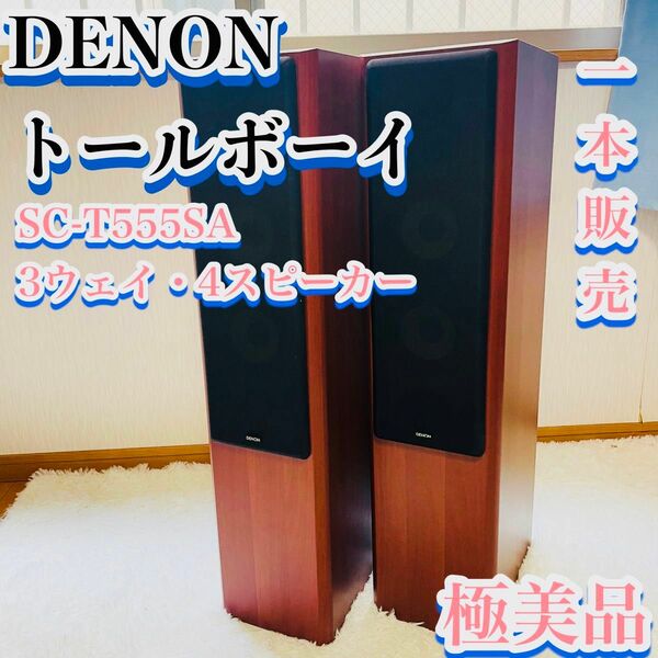 【極美品】DENON SC-T555SA 3ウェイ・4スピーカー　トールボーイ